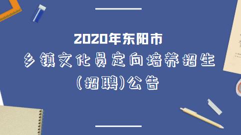 2020年东阳各镇经济_2020年东阳市促进工业经济高质量发展专题研讨班圆