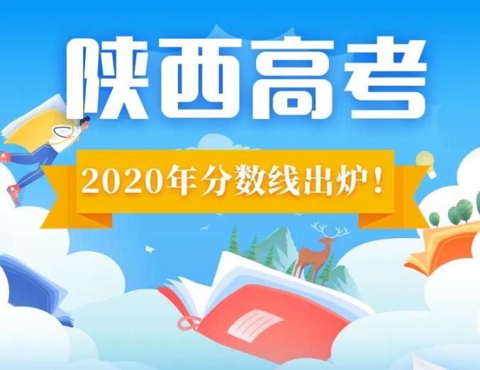 权威发布2020年陕西高考录取分数线一本文史类512分理工类451分