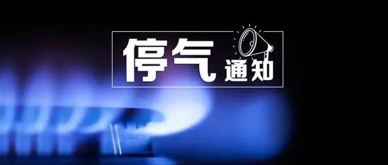 大庆市城管局发布通知 因燃气检修需要 7月24日8:00—16:00 因燃气