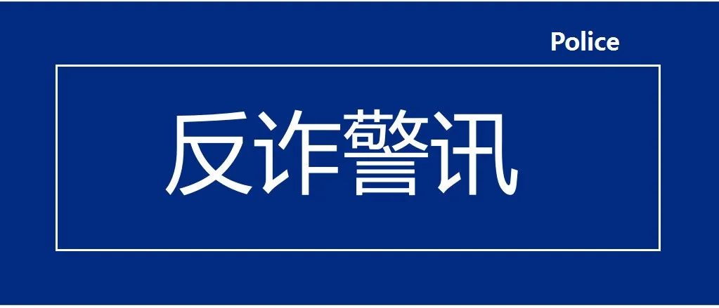 反詐警情丨我局刑警支隊一大隊再次破獲一起詐騙案