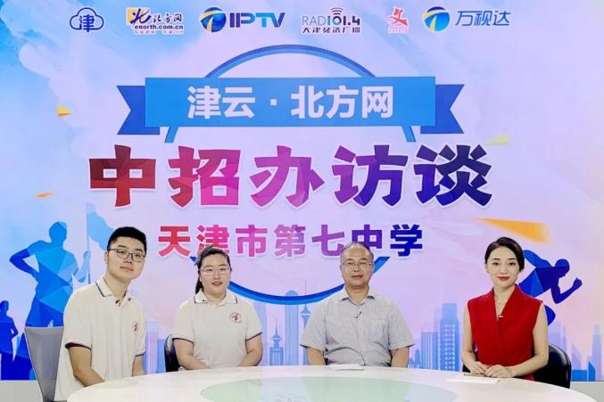 2020津云|中招办访谈—天津市第七中学