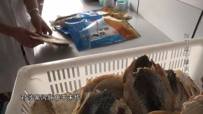 法治天下 | 消费者食用河豚鱼干身体不适,市场监管部门对生产厂家作出