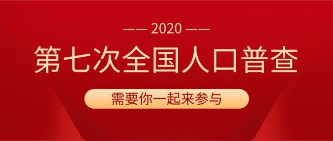 全国第7次人口普查找人_第7次人口普查手抄报(3)