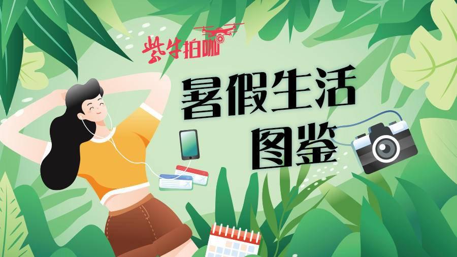 神兽"出笼"!用机头记录暑假精彩瞬间,投稿有大奖哦!