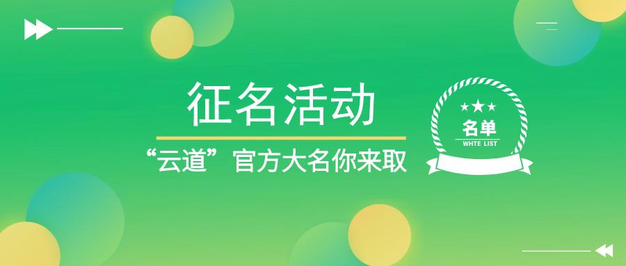 云道 正式名字叫什么 官方邀你来起名