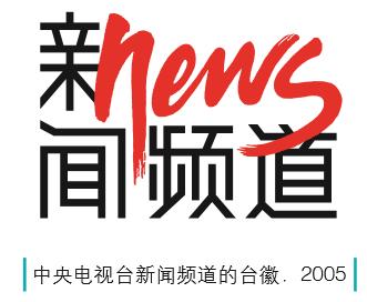 直接将"新闻"二字加在标准的cctv字标之后,而且也有自己的台徽