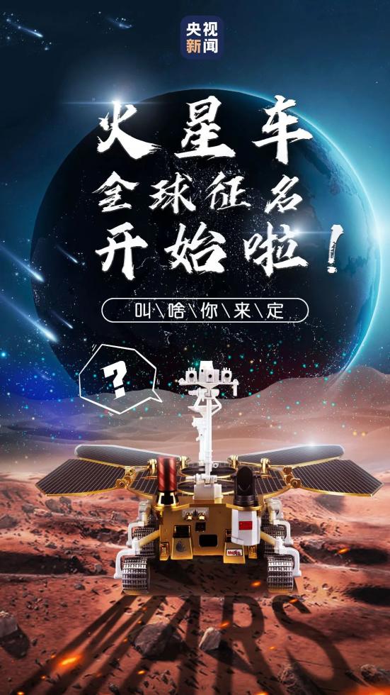 "祝融"号?快来给中国第一辆火星车起名字