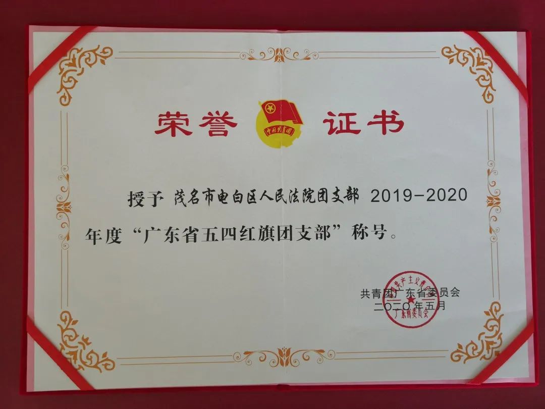 20年64期喜讯电白法院团支部荣获广东省五四红旗团支部称号