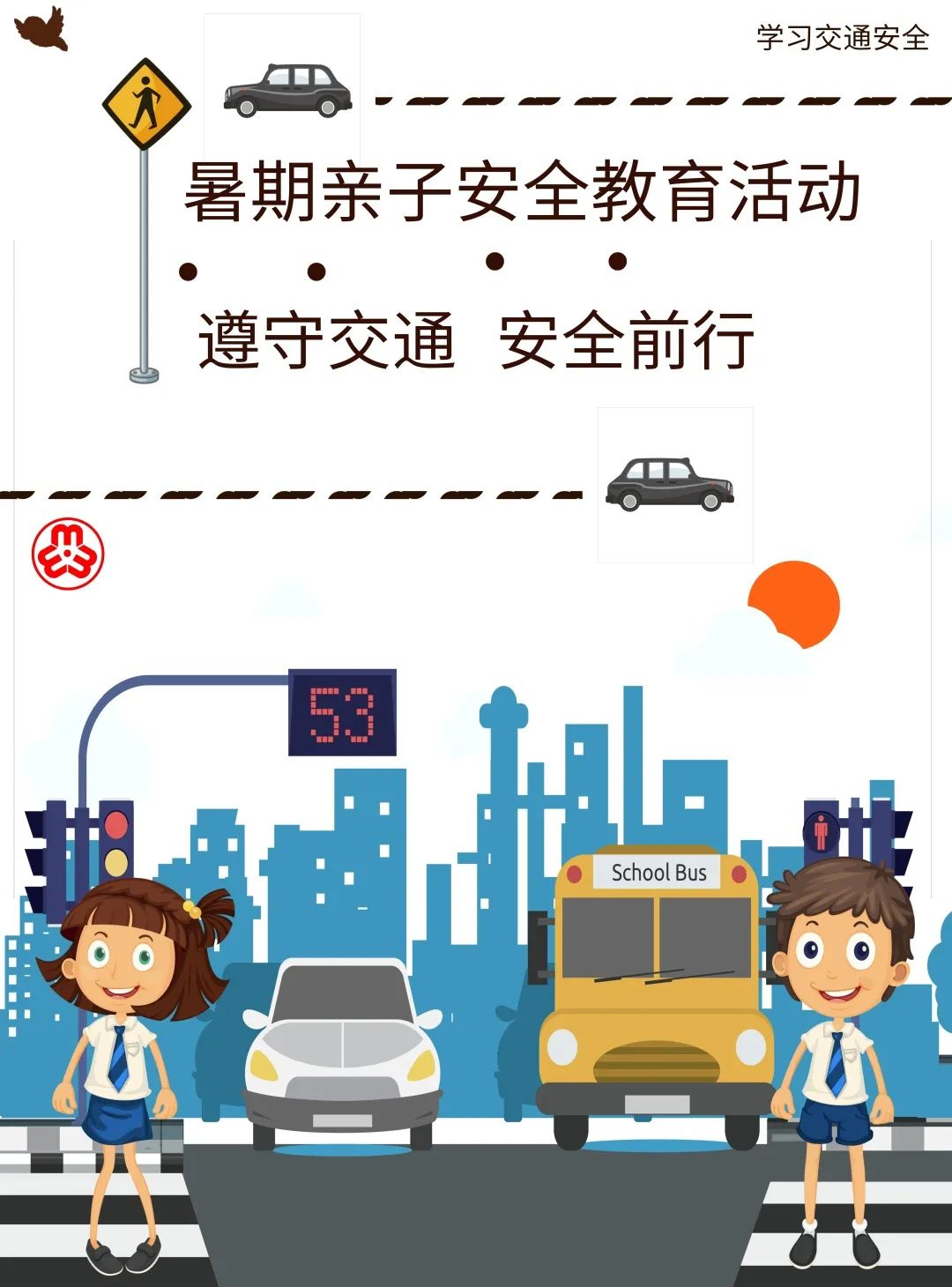 湖墅街道妇联开展暑期亲子安全教育活动