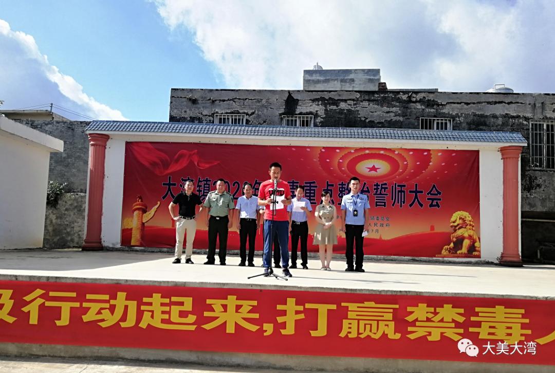 万众一心,全民禁毒——大湾镇举行禁毒 重点整治誓师大会