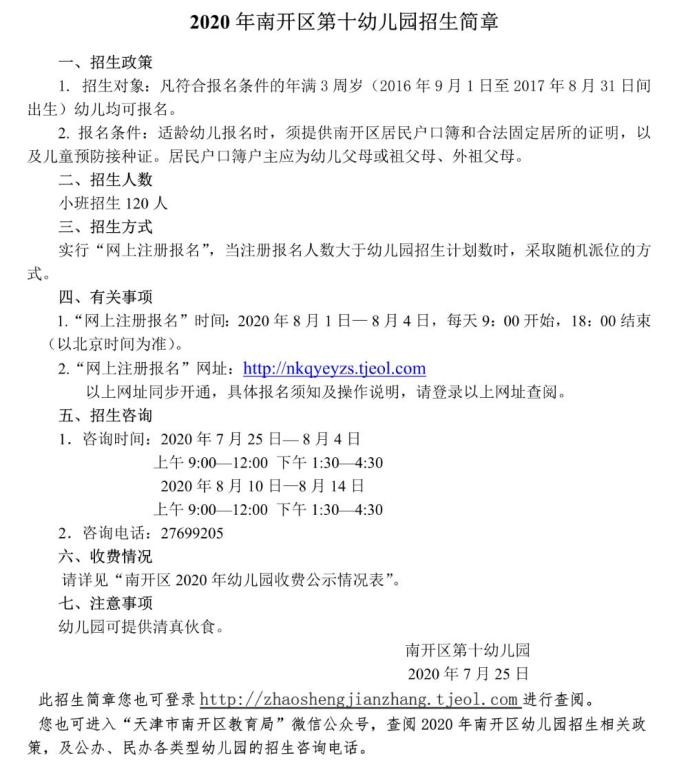 天津和平区幼儿园招生信息_天津和平区公办园招生条件_天津河东区幼儿园报名