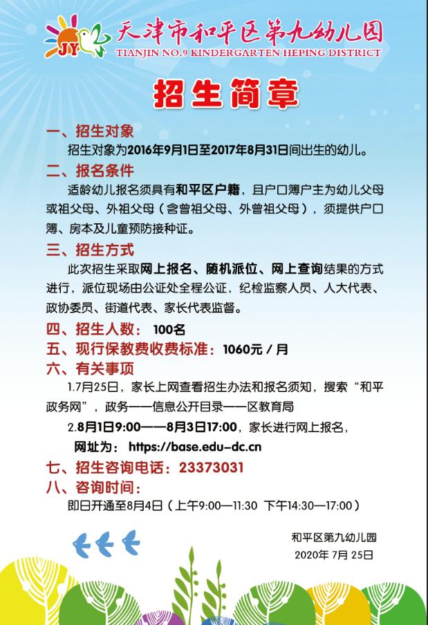 天津河东区幼儿园报名_天津和平区公办园招生条件_天津和平区幼儿园招生信息