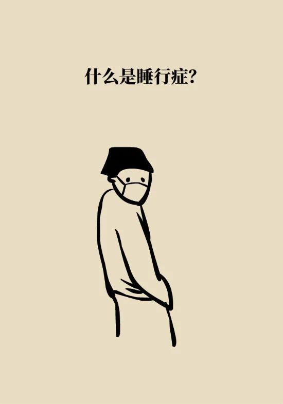 梦游的人被叫醒会变傻专家带你揭秘梦游症