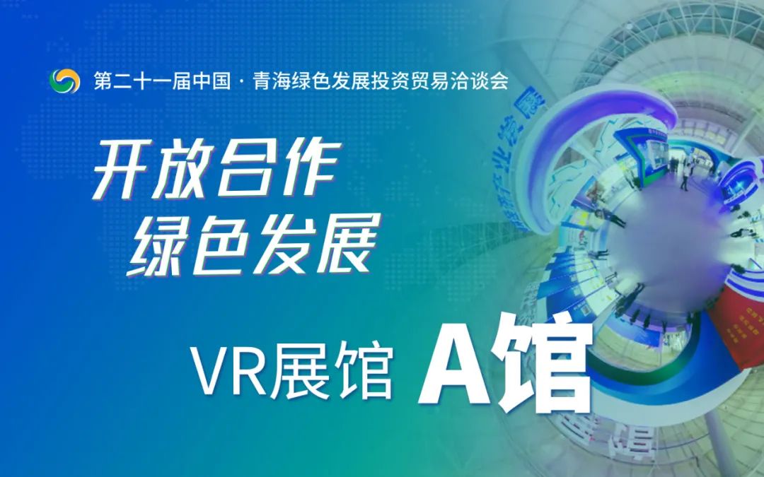 全景vr足不出户360逛青洽会