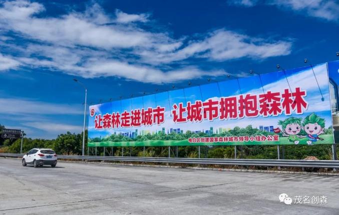 茂名创森宣传给力一大波创森公益广告正在户外刷屏