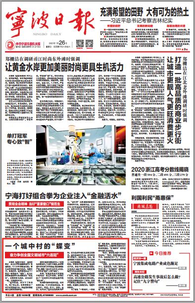 宁波日报头版 北仑一个城中村的 蝶变