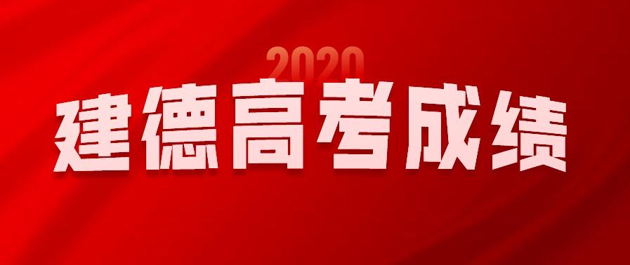 2020建德市中考成绩_一段上线人数611人!2020年建德高考成绩来啦