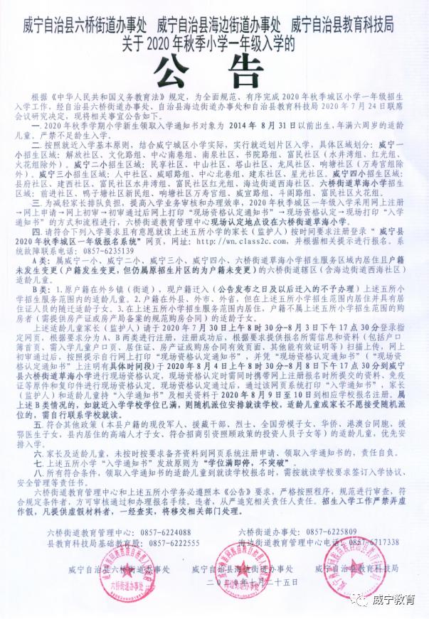 2020年威宁小学排名_威宁自治县2020年秋季城区小学一年级入学公告