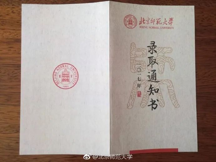 北师大拍了拍你，并说：这是你的录取通知书吗