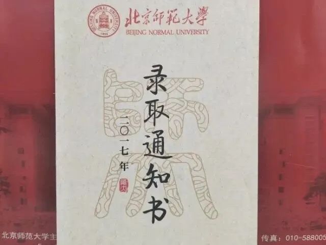 北师大拍了拍你，并说：这是你的录取通知书吗