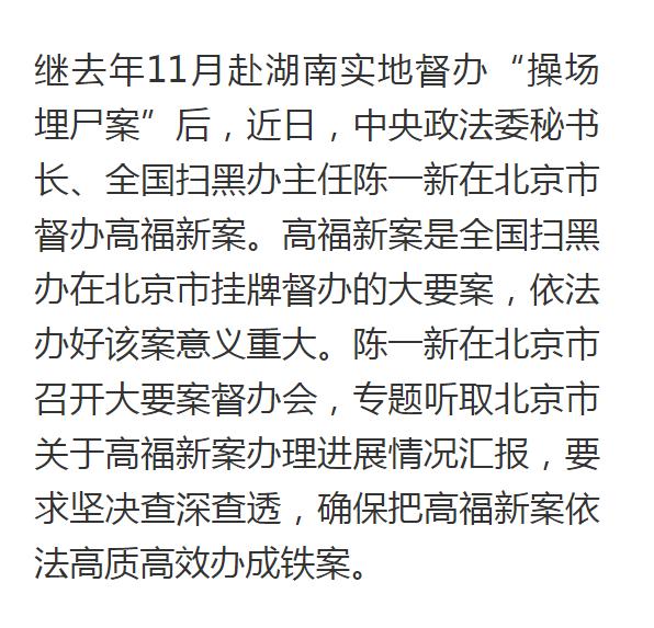 【扫黑除恶】陈一新督办北京高福新案:把涉黑涉恶大要案查深查透办成