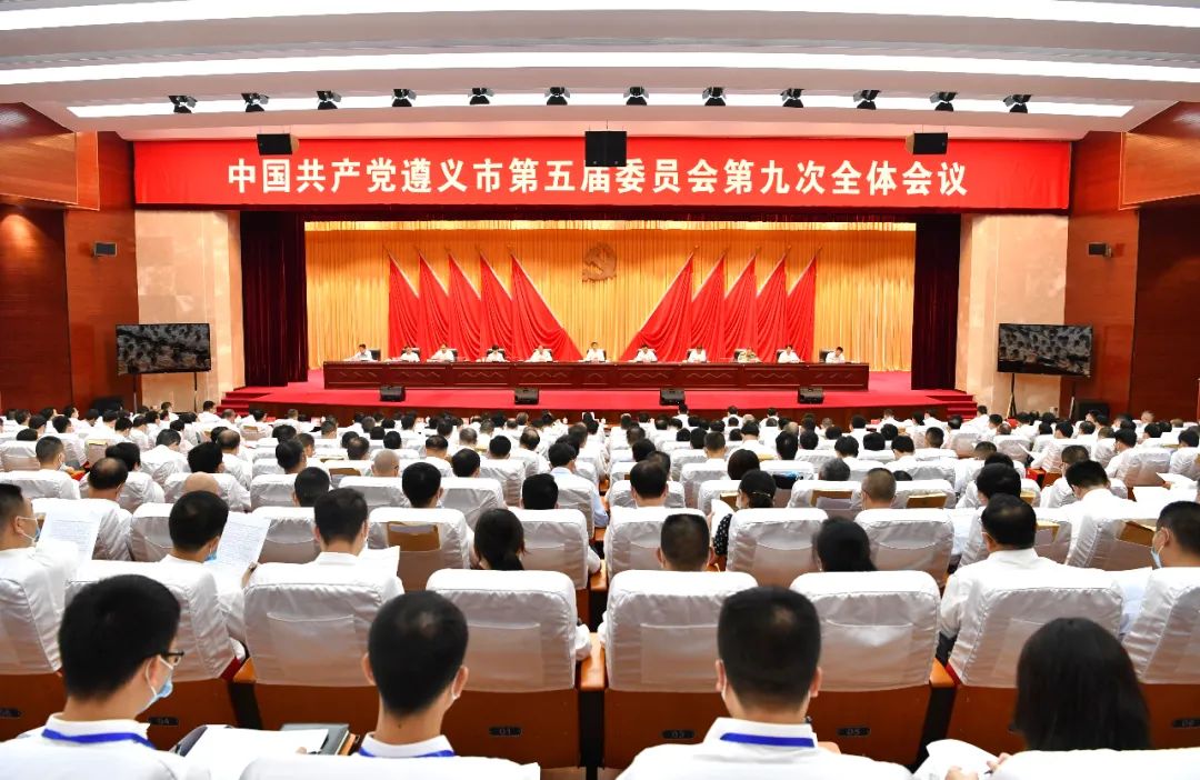 中共遵义市委五届九次全会召开_澎湃号·政务_澎湃新闻-The Paper