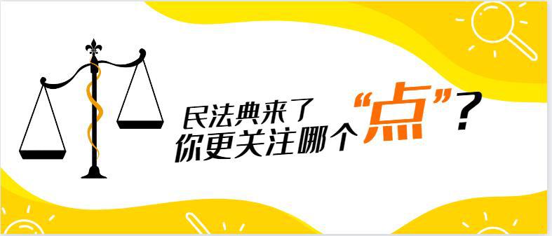 检说民法典关于侵权责任编的精华