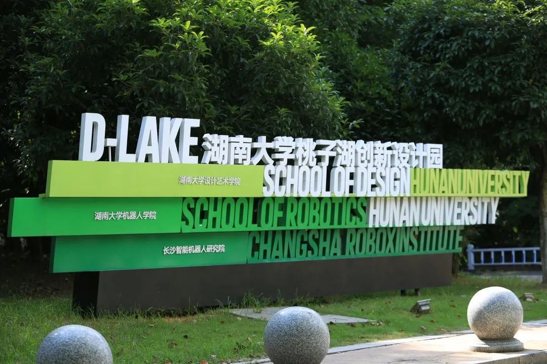 此湖南大学设计艺术学院湖南大学桃子湖创新设计园有各具特色的创新创