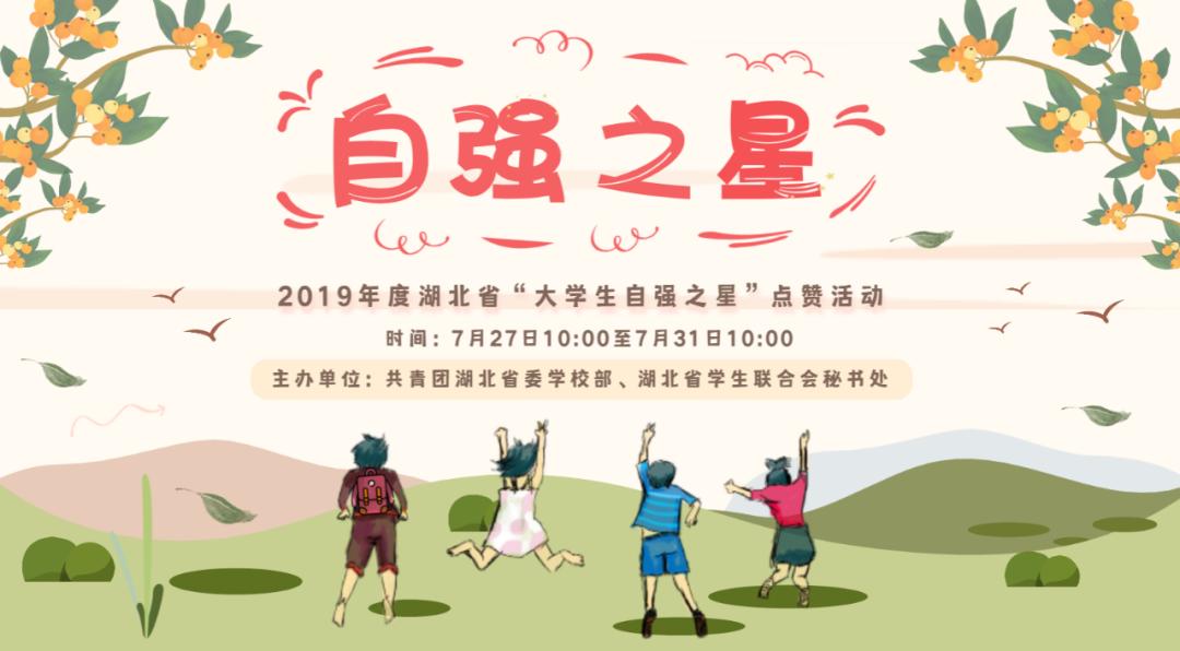 2019年度湖北省大学生自强之星速来pick6位武大人