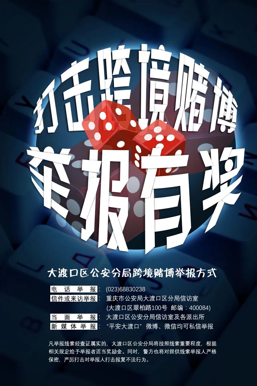 为严厉打击跨境赌博违法犯罪行为,大渡口区公安分局正式开通打击治理
