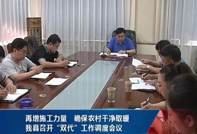 7月27日,副县长张宝芳主持召开全县"双代"工作调度会议,要求各部门要