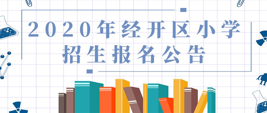 经开区小学排名_经开区实验小学图片(2)