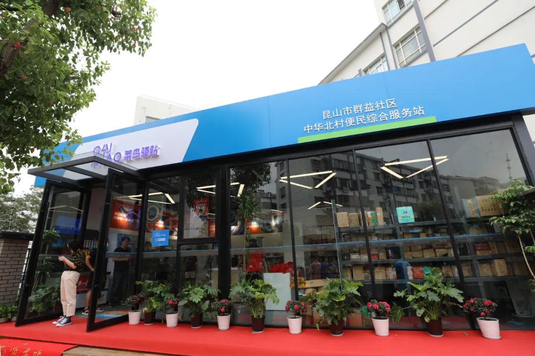 携手阿里巴巴全国首家菜鸟驿站便民综合服务站在昆山开业