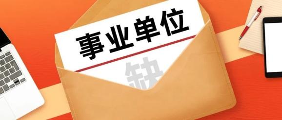 贵州事业招聘_2018上半年贵州事业单位招聘公告已发 笔试时间5月26日(2)