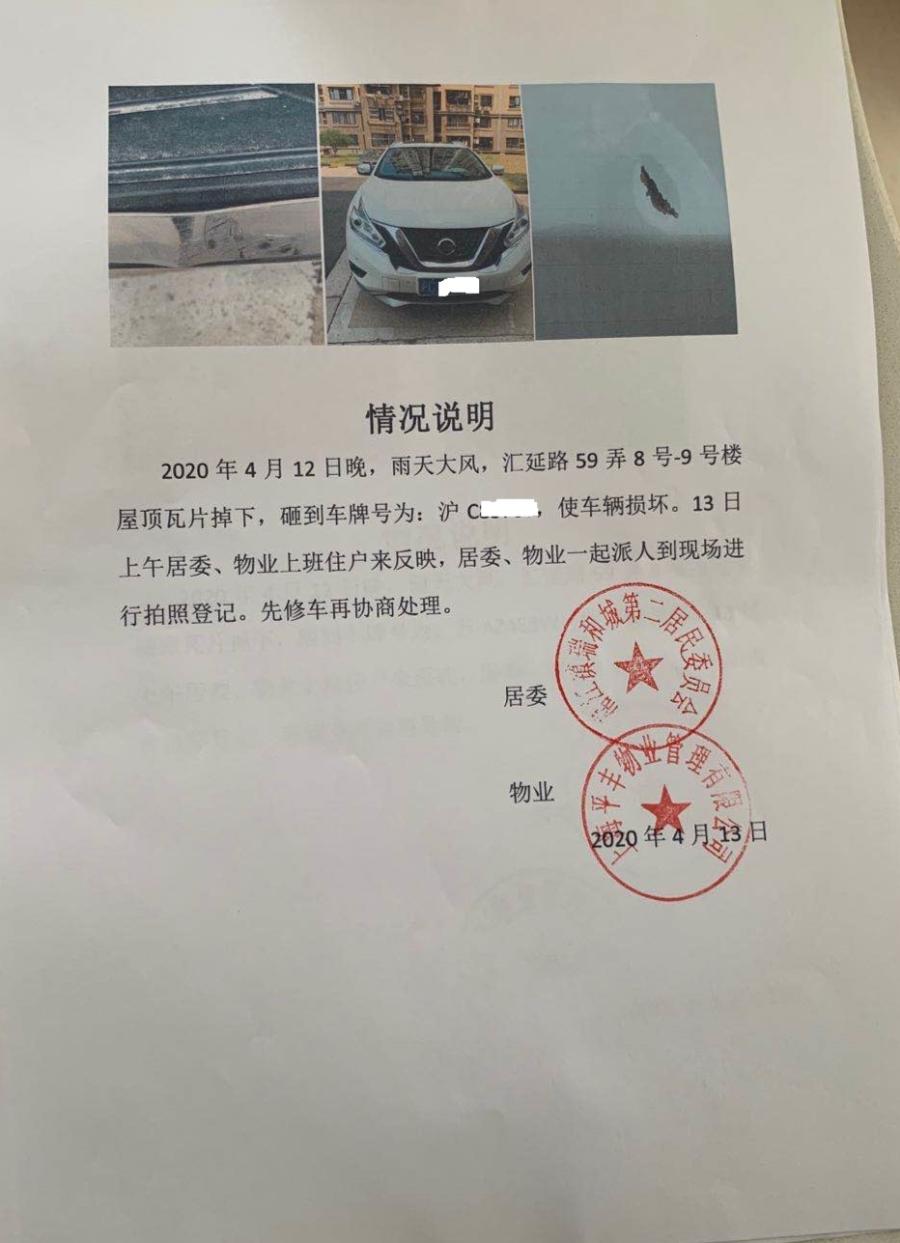 楼顶瓦片掉落砸坏车,维修费用由谁付?|我来帮你忙