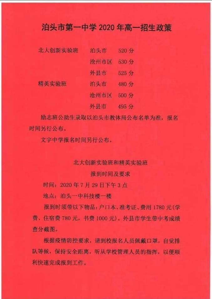 泊头一中本部各类班级控制分数为:其中,明珠班505分实验班470分;奋进