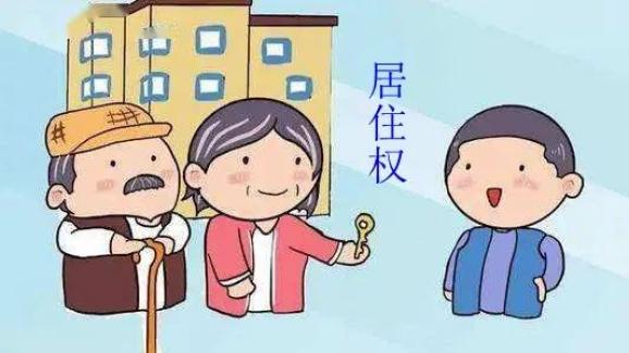 【牡丹普法】民法典32:老人能否为保姆设立居住权?