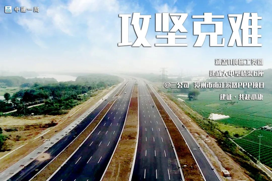 攻坚克难决胜小康中建一局公路工程产品线上线