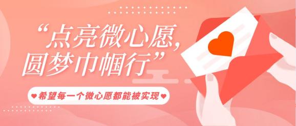 微心愿认领微心愿来了有爱心的您快来认领吧