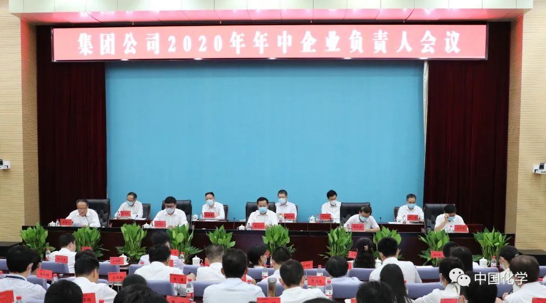 中国化学召开2020年年中企业负责人会议