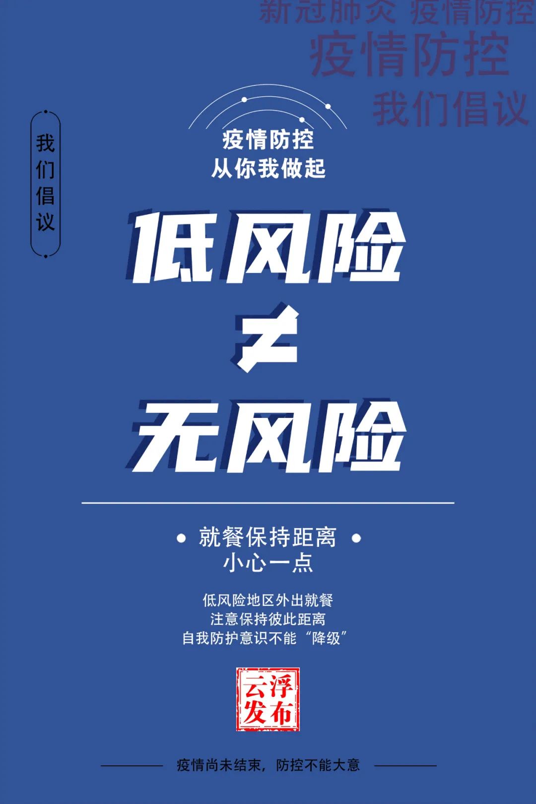 所有云浮人低风险无风险我们再倡议
