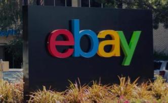 电商鼻祖eBay公布二季度报，营收净利双增长，股价为何不涨反跌？
