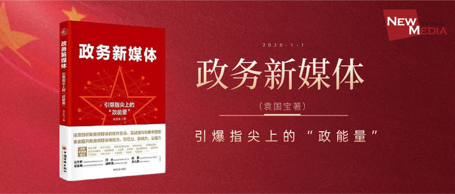 政务微博传播特点_政务新媒体矩阵建设_政务新媒体舆情引导策略
