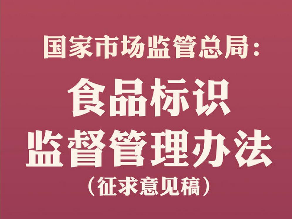 中国食品安全网近日,《食品标识监督管理办法(征求意见稿)》在国家