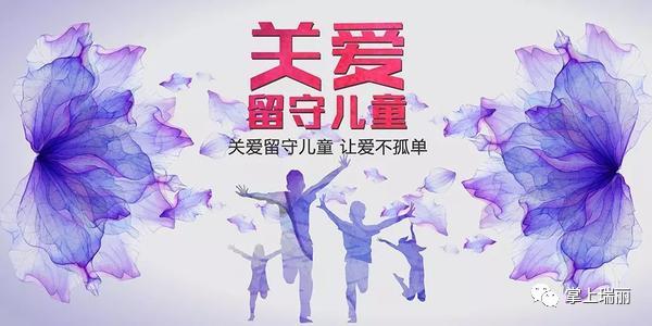 瑞丽关爱留守儿童传递法治温暖
