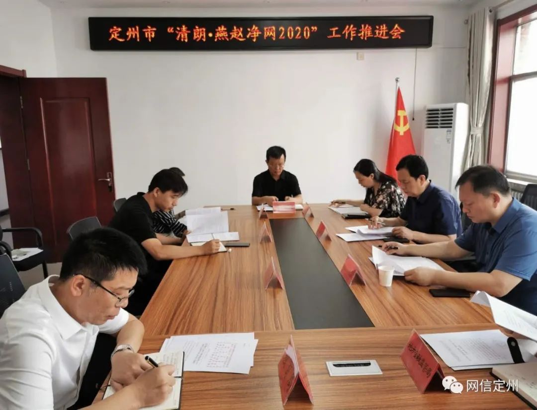 【工作动态】定州市召开“清朗•燕赵净网2020”