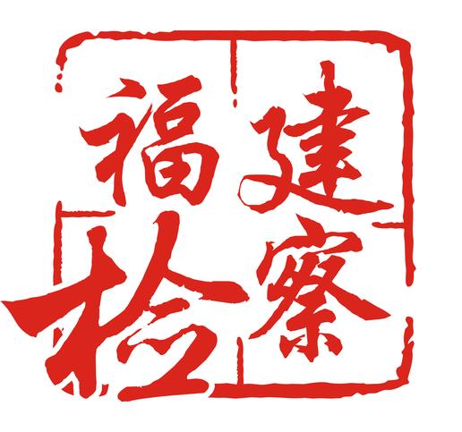 2020年福建上半年各_泉州市排名第一!2020年上半年福建省各市产业投资排名揭晓!