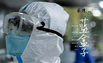 纪录片 | “蓝盒子”之外，武汉的ICU里还有红黄白