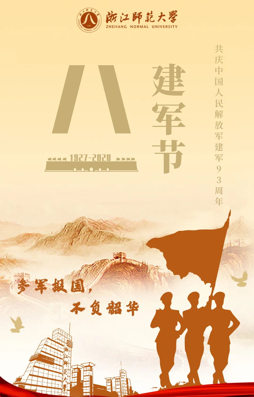 八一建军节致敬最可爱的人浙师学子趁青春参军去