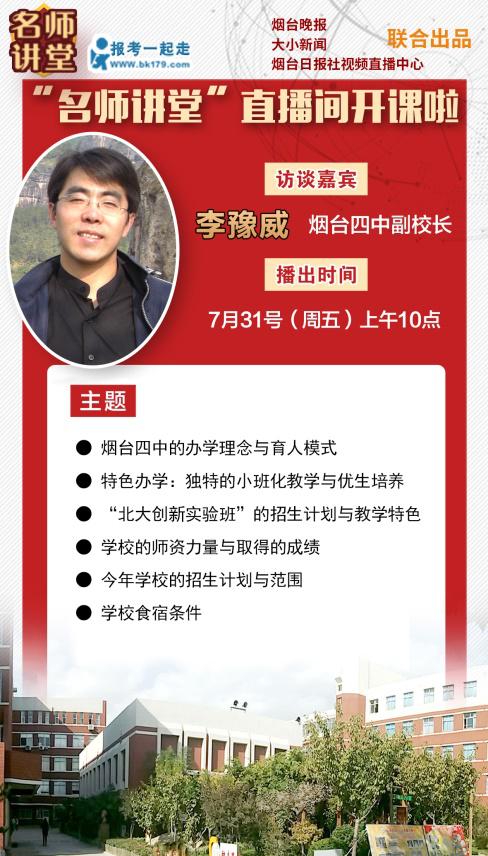 来自烟台四中的副校长李豫威做客直播间近日,烟台日报社"名师讲堂 "